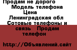 Продам не дорого iPhone 5s › Модель телефона ­ S5 › Цена ­ 6 000 - Ленинградская обл. Сотовые телефоны и связь » Продам телефон   